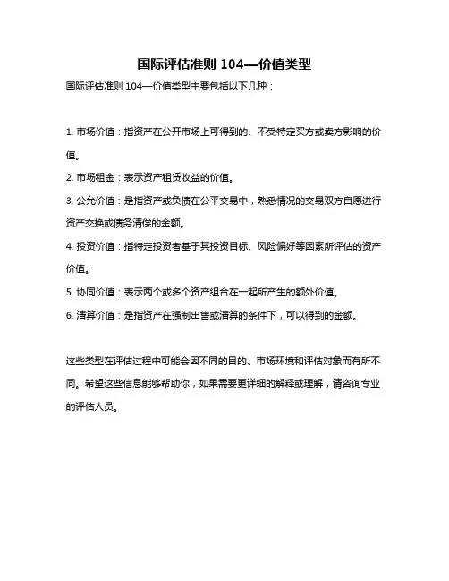 国际评估准则104—价值类型