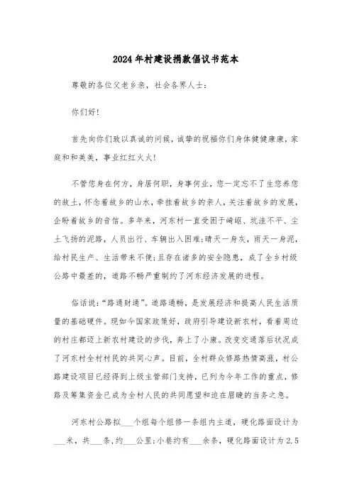 2024年村建设捐款倡议书范本（3篇）