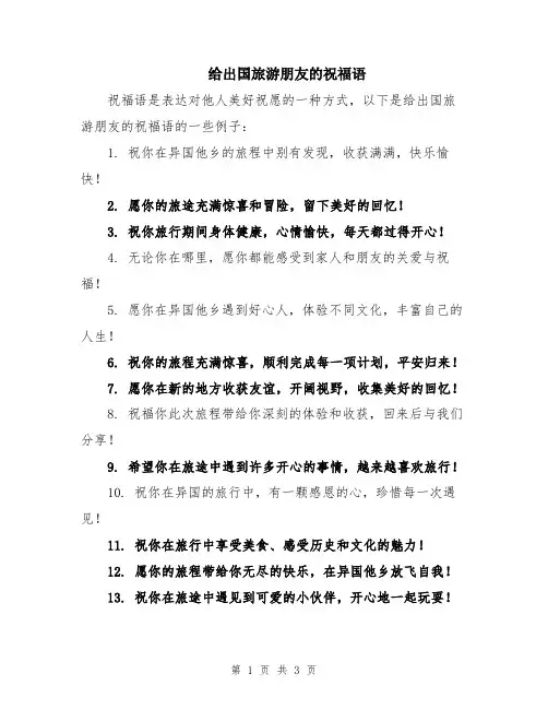 给出国旅游朋友的祝福语