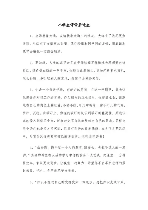 小学生评语后进生(四篇)