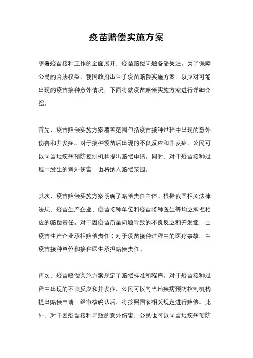 疫苗赔偿实施方案