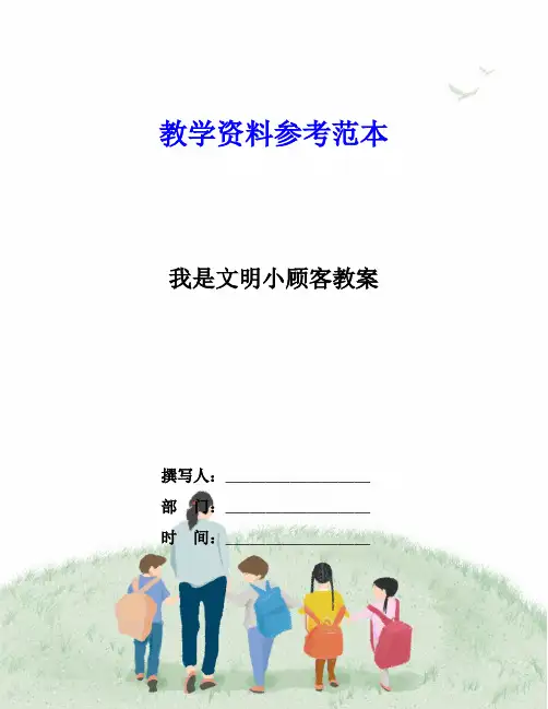 我是文明小顾客教案