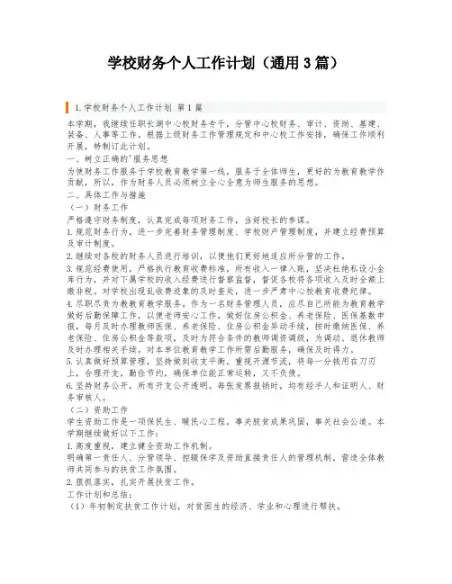 学校财务个人工作计划(通用3篇)