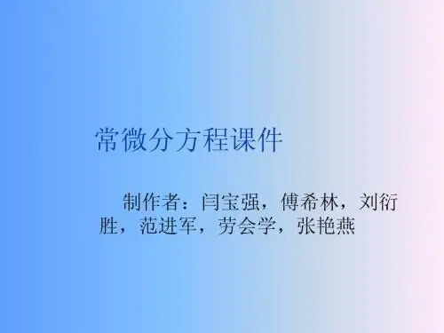 常微分方程课件