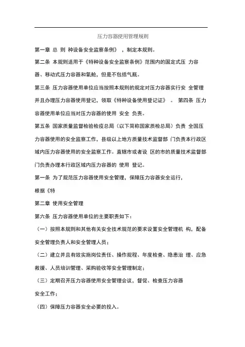 (完整版)压力容器使用管理规则(TSGR5002-2013