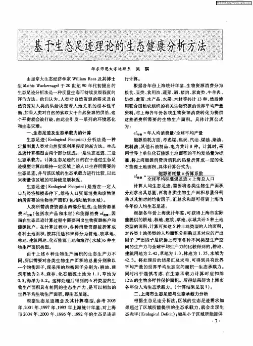 基于生态足迹理论的生态健康分析方法