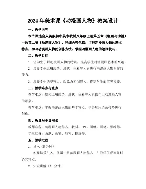 2024年美术课《动漫画人物》教案设计