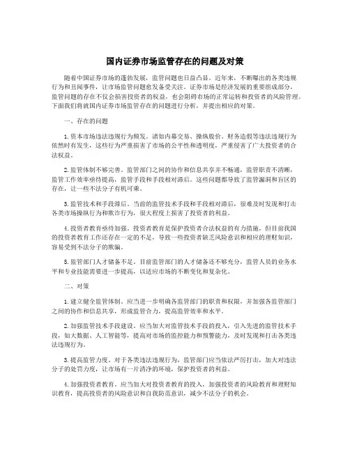 国内证券市场监管存在的问题及对策