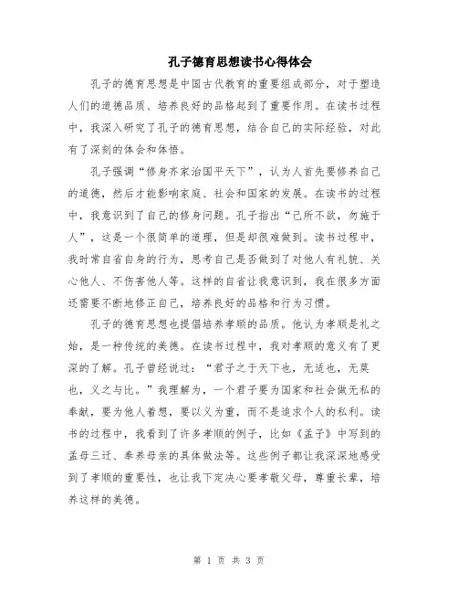 孔子德育思想读书心得体会