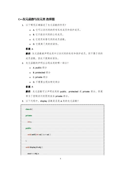 C++语言选择题40道：C++友元函数与友元类.Tex