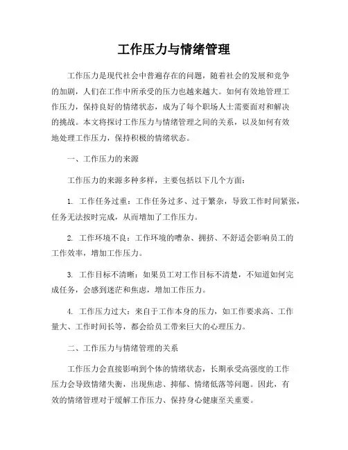 工作压力与情绪管理