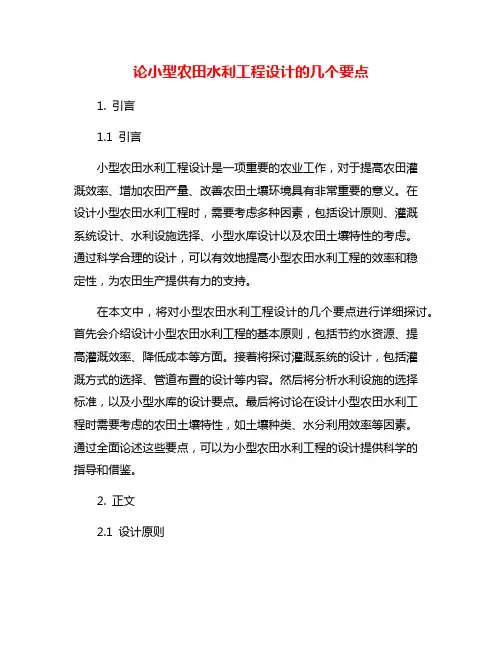 论小型农田水利工程设计的几个要点