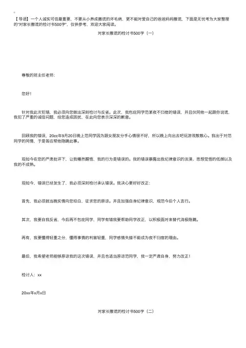 对家长撒谎的检讨书500字三篇