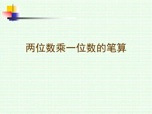 冀教版三年级数学上册2.1笔算乘法：两位数乘一位数 课件