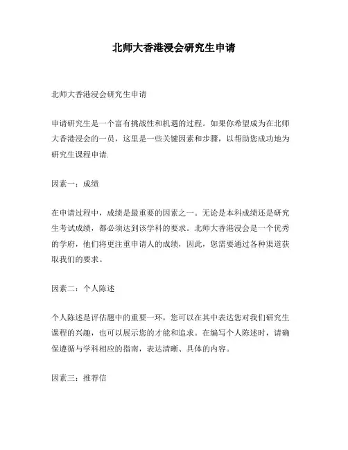 北师大香港浸会研究生申请