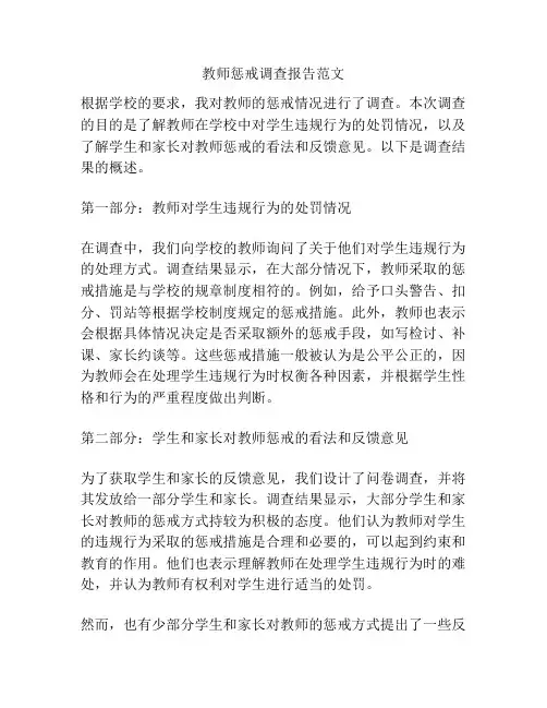 教师惩戒调查报告范文