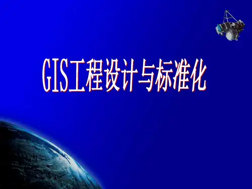 地理信息系统 第十章 GIS工程设计与标准化