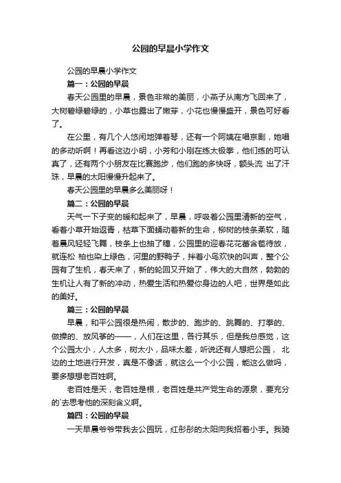 公园的早晨小学作文