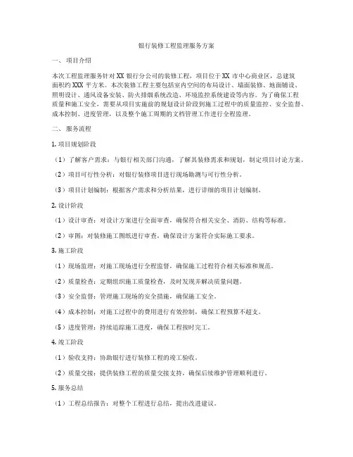 银行装修工程监理服务方案