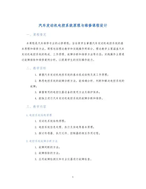 汽车发动机电控系统原理与维修课程设计 (2)