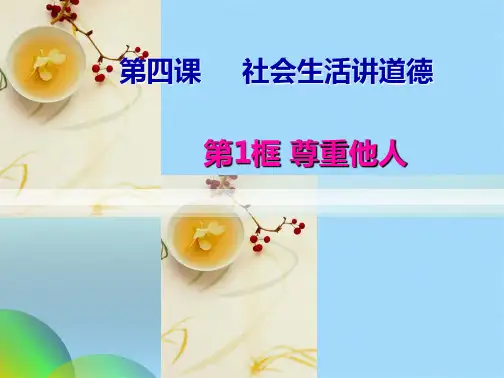 尊重他人ppt(共24张PPT)