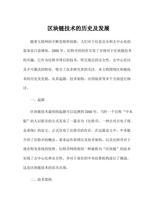 区块链技术的历史及发展