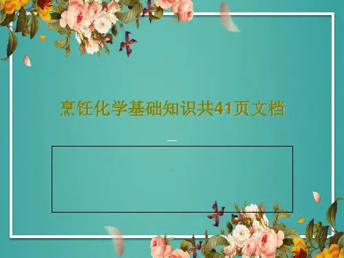 烹饪化学基础知识共41页文档共43页文档