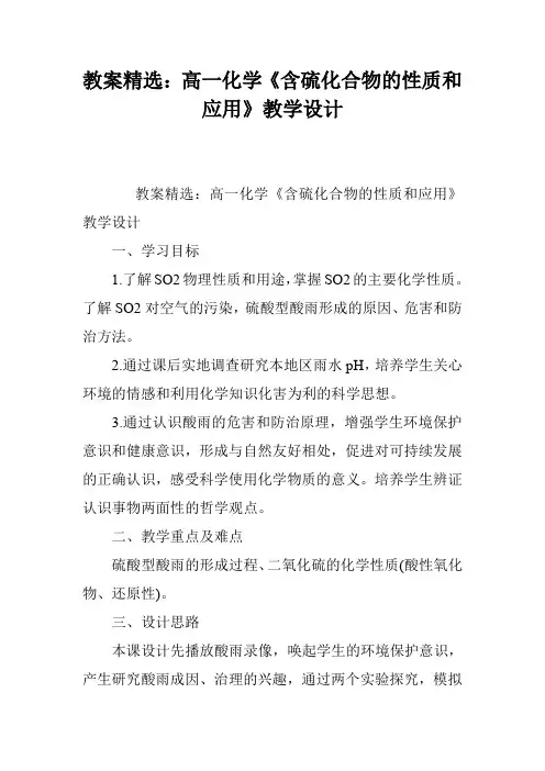 教案精选：高一化学《含硫化合物的性质和应用》教学设计
