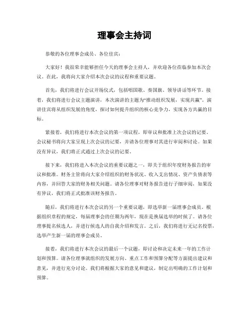 理事会主持词