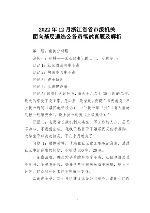 2022年12月浙江省省市级机关面向基层遴选公务员笔试真题及解析