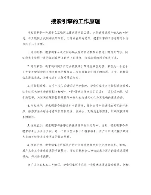 搜索引擎的工作原理
