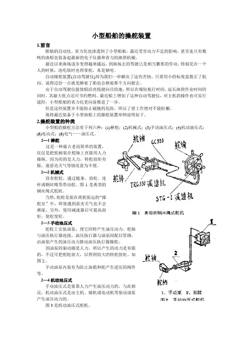 小型船舶的操舵装置