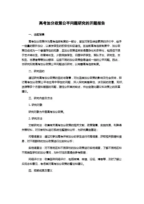 高考加分政策公平问题研究的开题报告