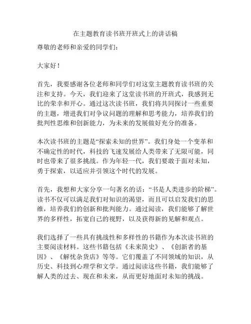 在主题教育读书班开班式上的讲话稿