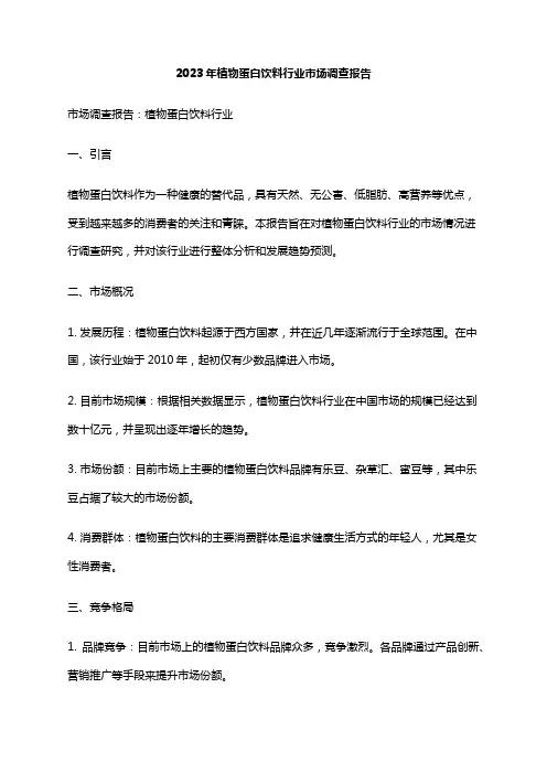 2023年植物蛋白饮料行业市场调查报告