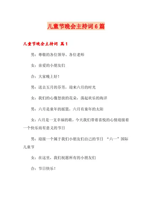 儿童节晚会主持词6篇