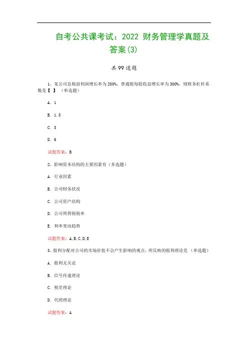 自考公共课考试：2022 财务管理学真题及答案(3)