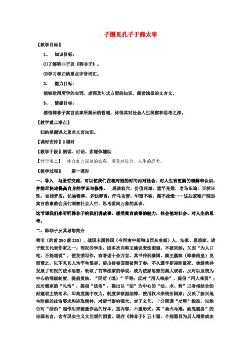 高中语文第七单元《韩非子》选读二子圉见孔子于商太宰教案2新人教版选修《先秦诸子选读》