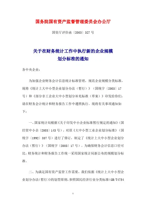 统计上大中小型企业划分办法[2003]17号