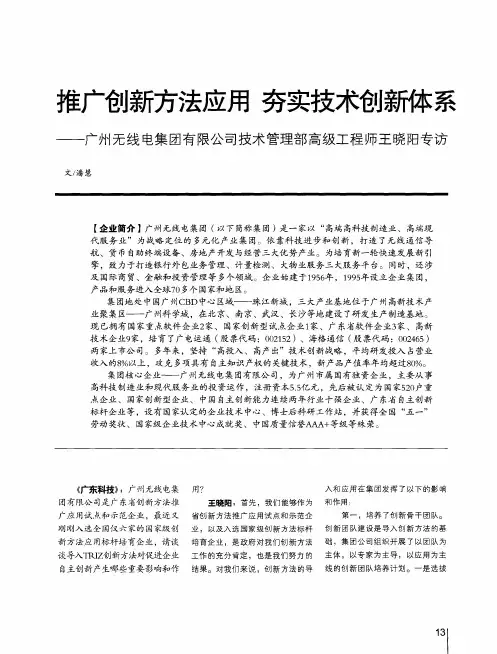 推广创新方法应用 夯实技术创新体系——广州无线电集团有限公司技术管理部高级工程师王晓阳专访
