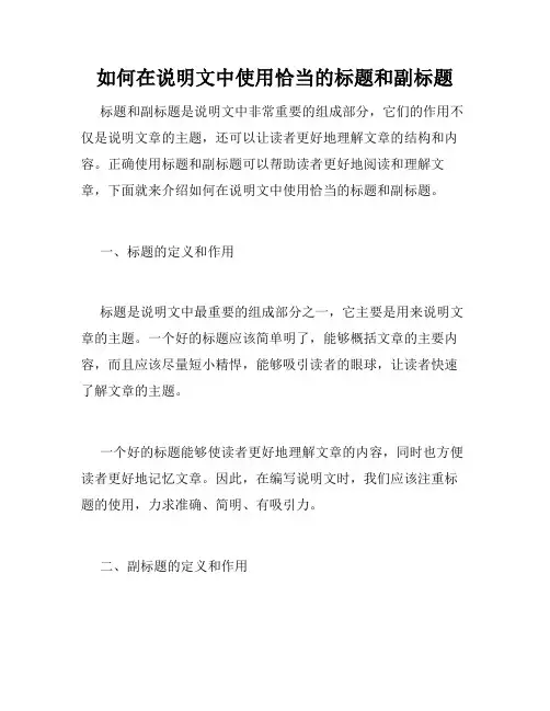 如何在说明文中使用恰当的标题和副标题