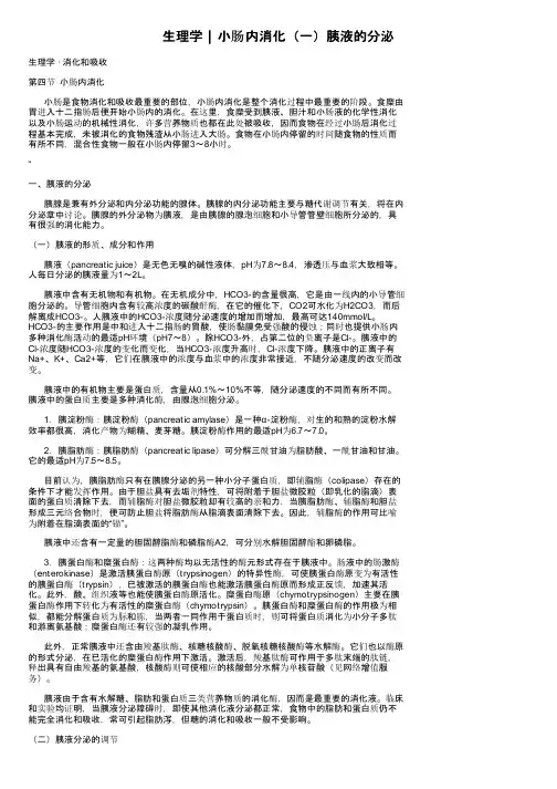 生理学┃小肠内消化（一）胰液的分泌