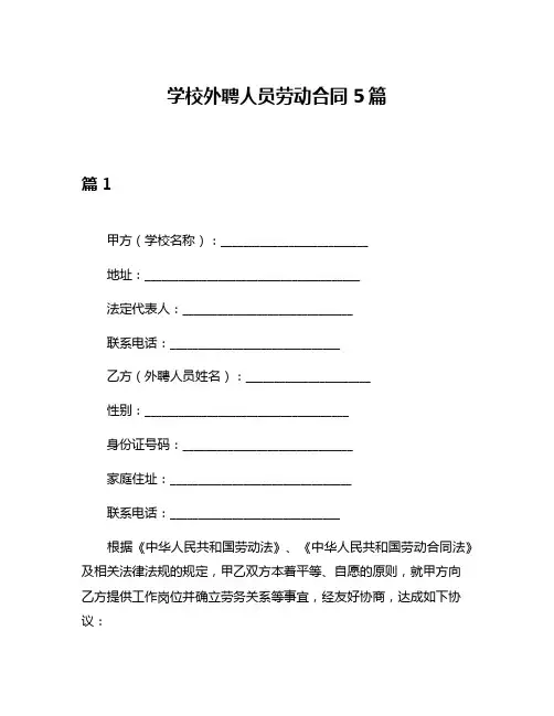 学校外聘人员劳动合同5篇