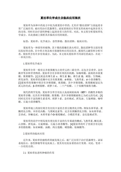 夏枯草化学成分及临床应用现状