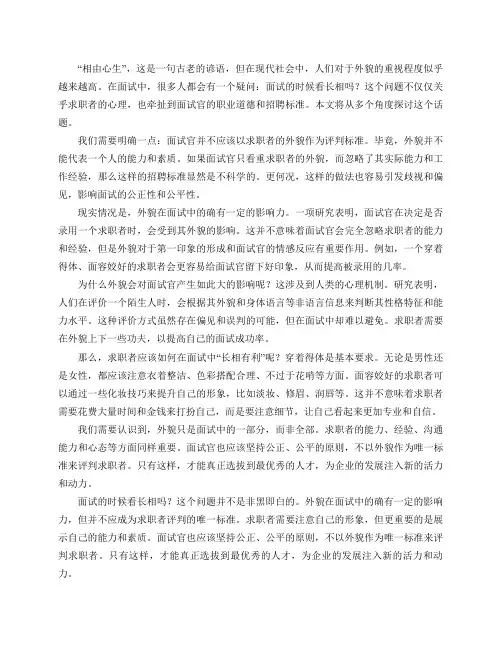 面试的时候看长相吗？