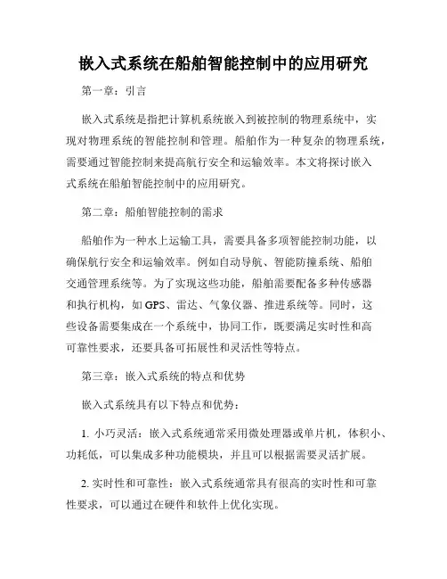 嵌入式系统在船舶智能控制中的应用研究