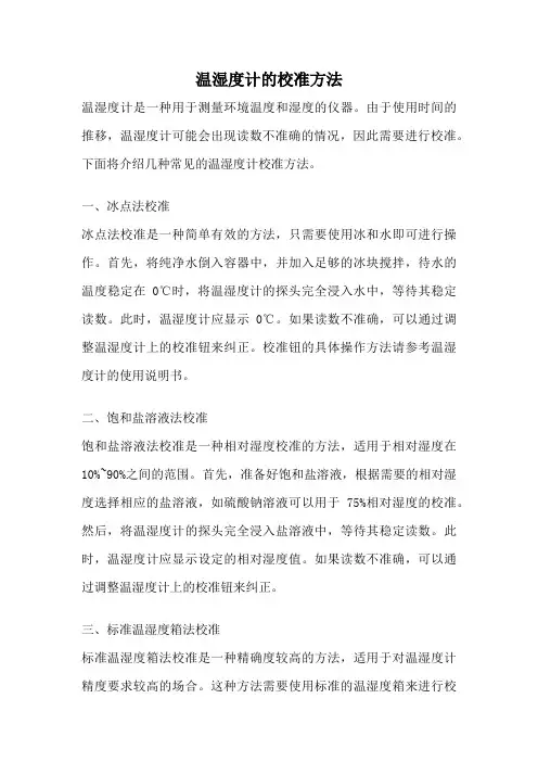 温湿度计的校准方法