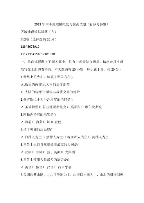 2012年中考地理模拟复习检测试题(有参考答案)