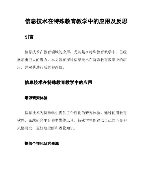 信息技术在特殊教育教学中的应用及反思