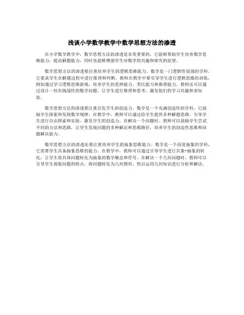 浅谈小学数学教学中数学思想方法的渗透